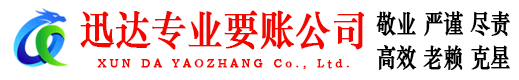 黄山迅达讨账公司